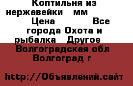 Коптильня из нержавейки 2 мм 500*300*300 › Цена ­ 6 950 - Все города Охота и рыбалка » Другое   . Волгоградская обл.,Волгоград г.